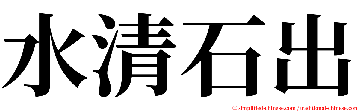 水清石出 serif font