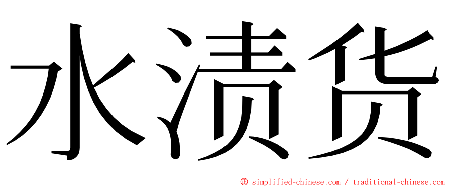 水渍货 ming font