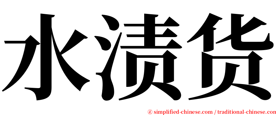 水渍货 serif font