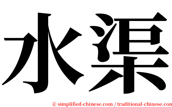 水渠 serif font