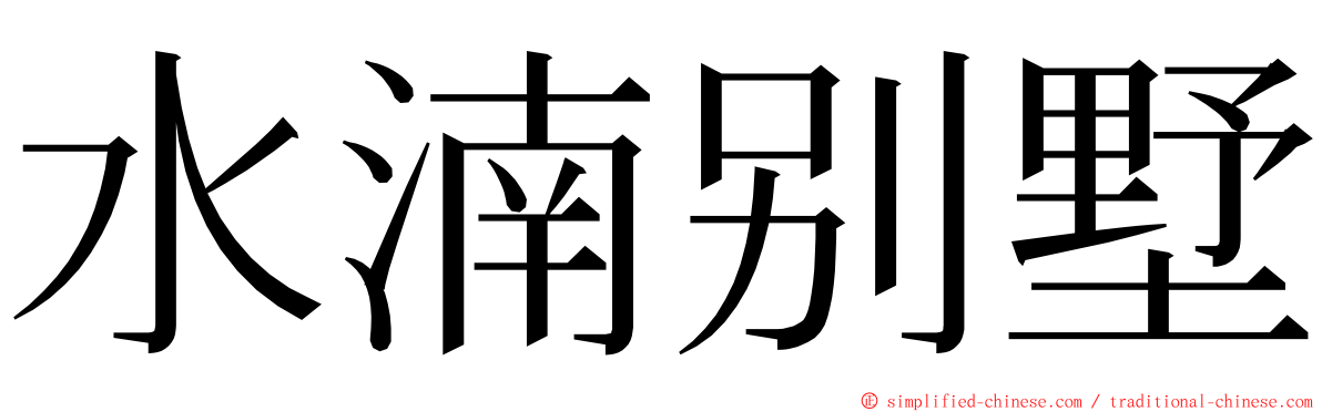 水湳别墅 ming font