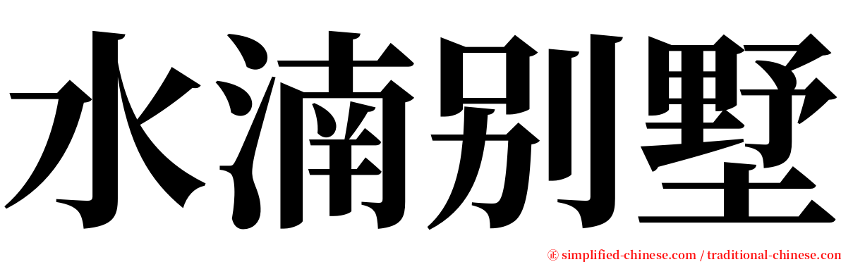 水湳别墅 serif font