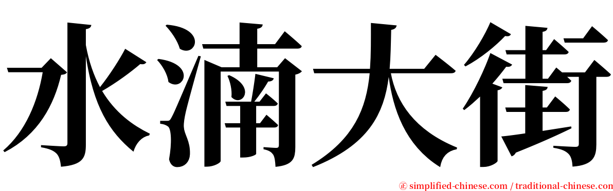 水湳大街 serif font