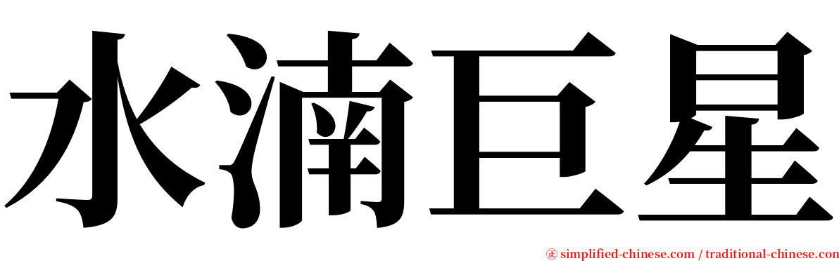 水湳巨星 serif font