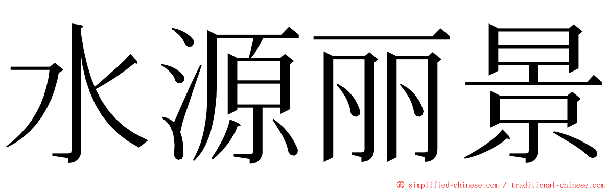 水源丽景 ming font