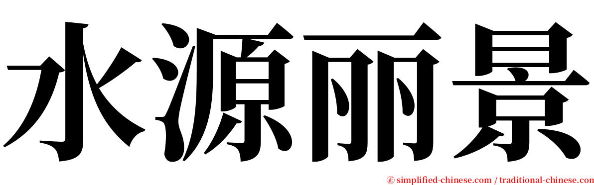 水源丽景 serif font