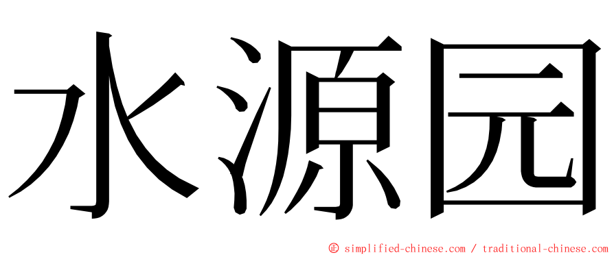 水源园 ming font