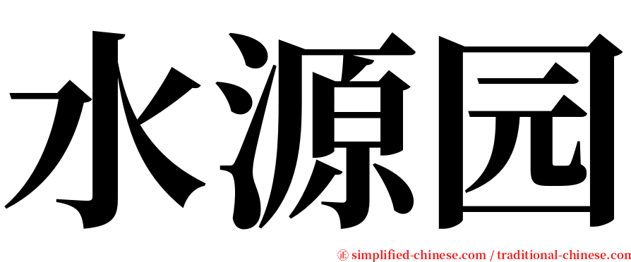 水源园 serif font