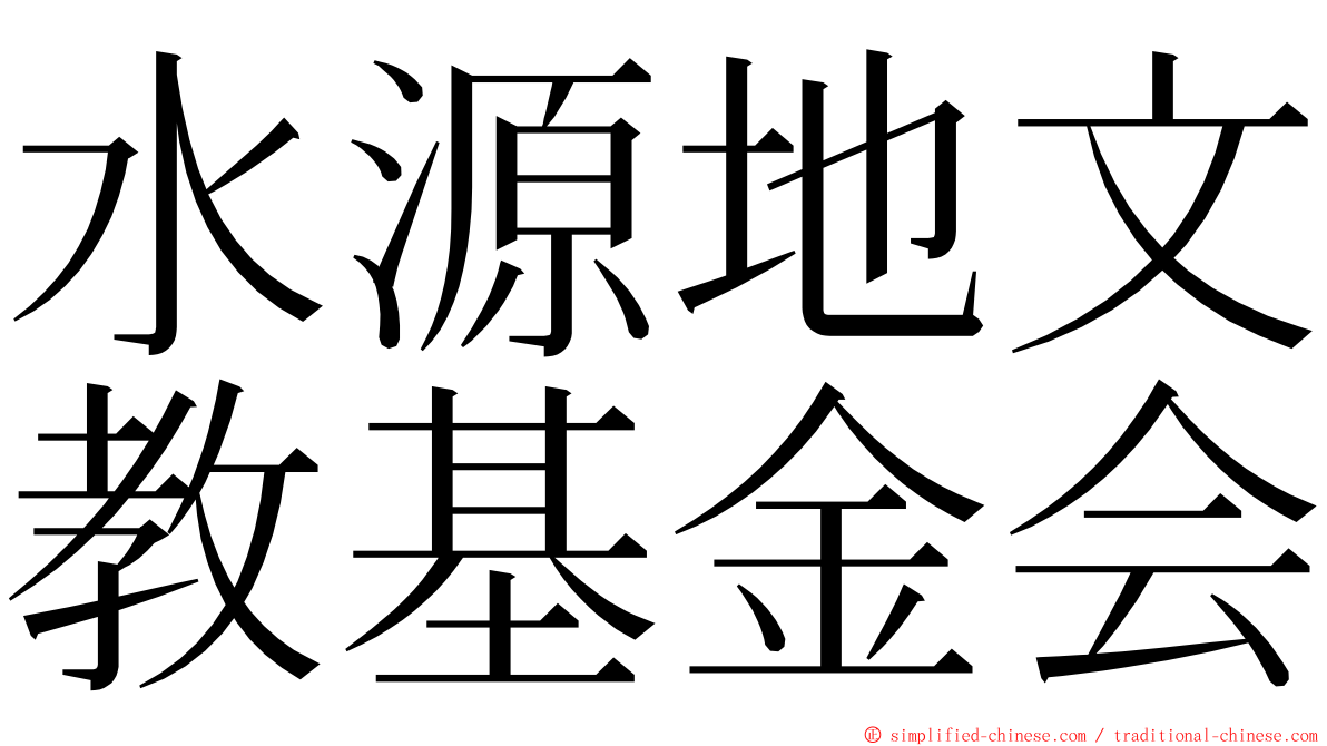 水源地文教基金会 ming font