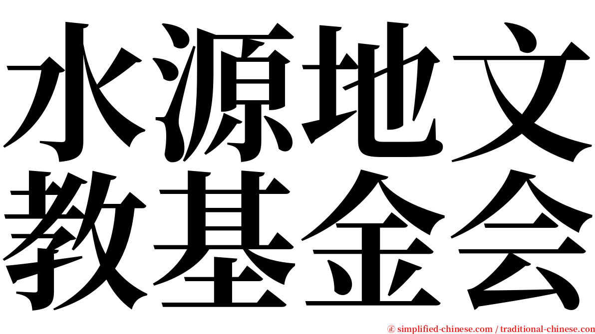 水源地文教基金会 serif font