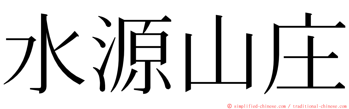 水源山庄 ming font