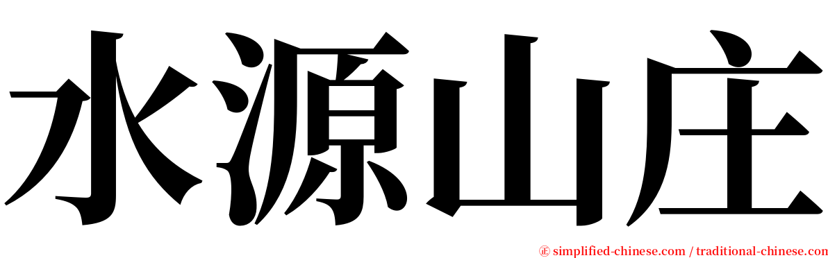 水源山庄 serif font