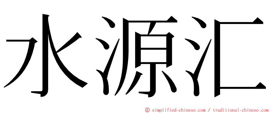 水源汇 ming font