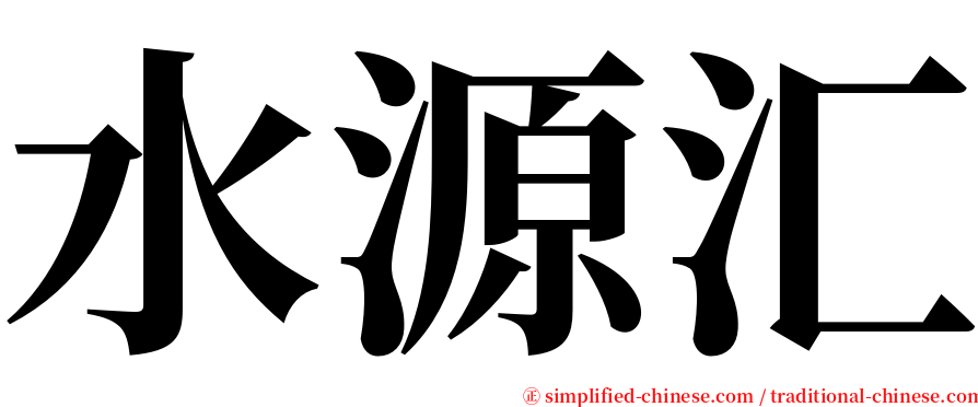 水源汇 serif font