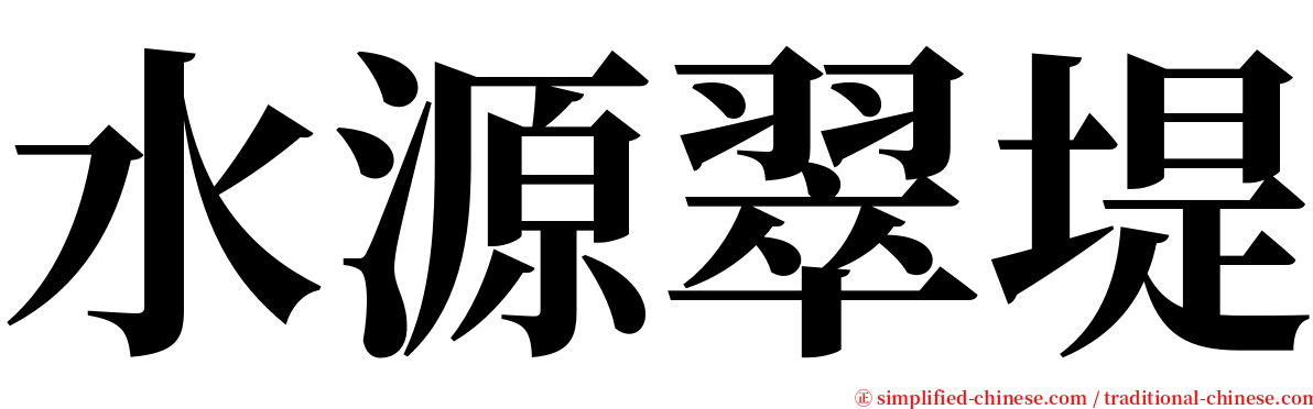 水源翠堤 serif font