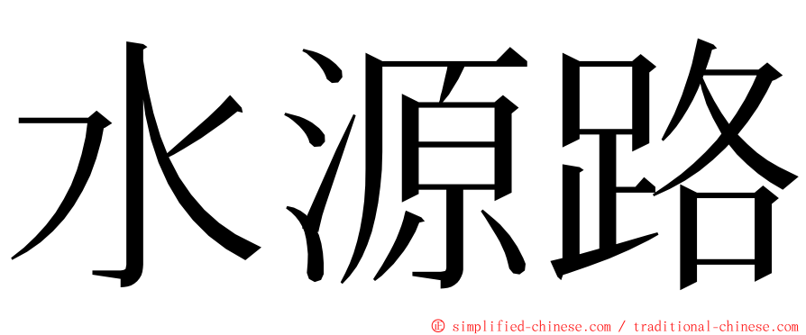 水源路 ming font