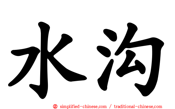 水沟