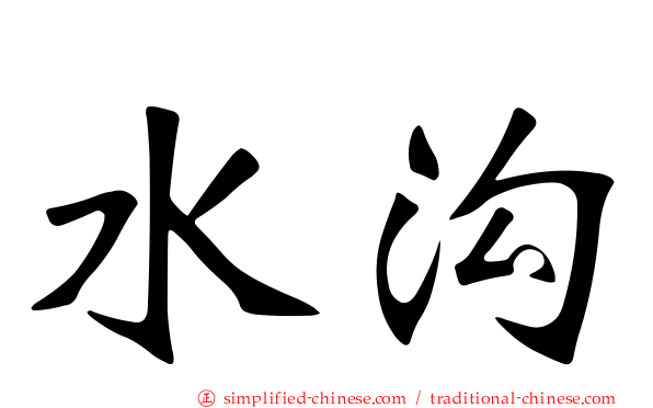 水沟