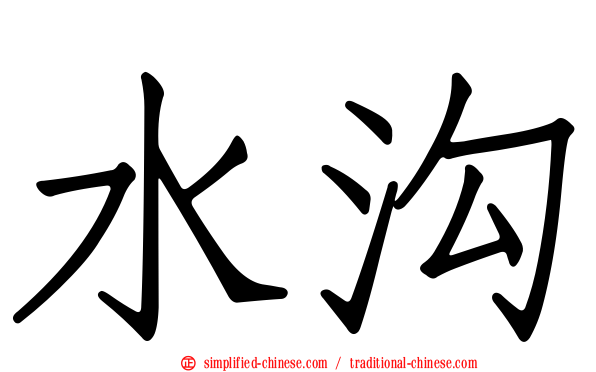 水沟