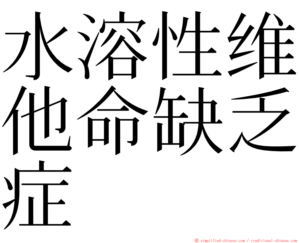 水溶性维他命缺乏症 ming font