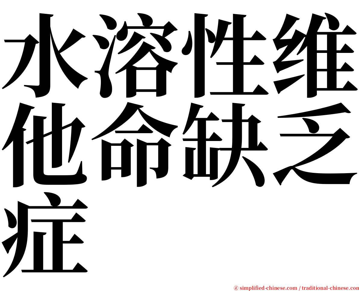 水溶性维他命缺乏症 serif font