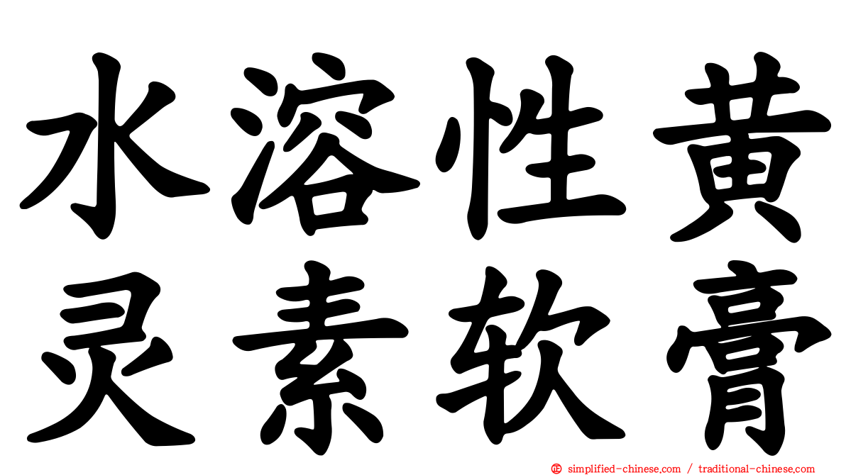 水溶性黄灵素软膏