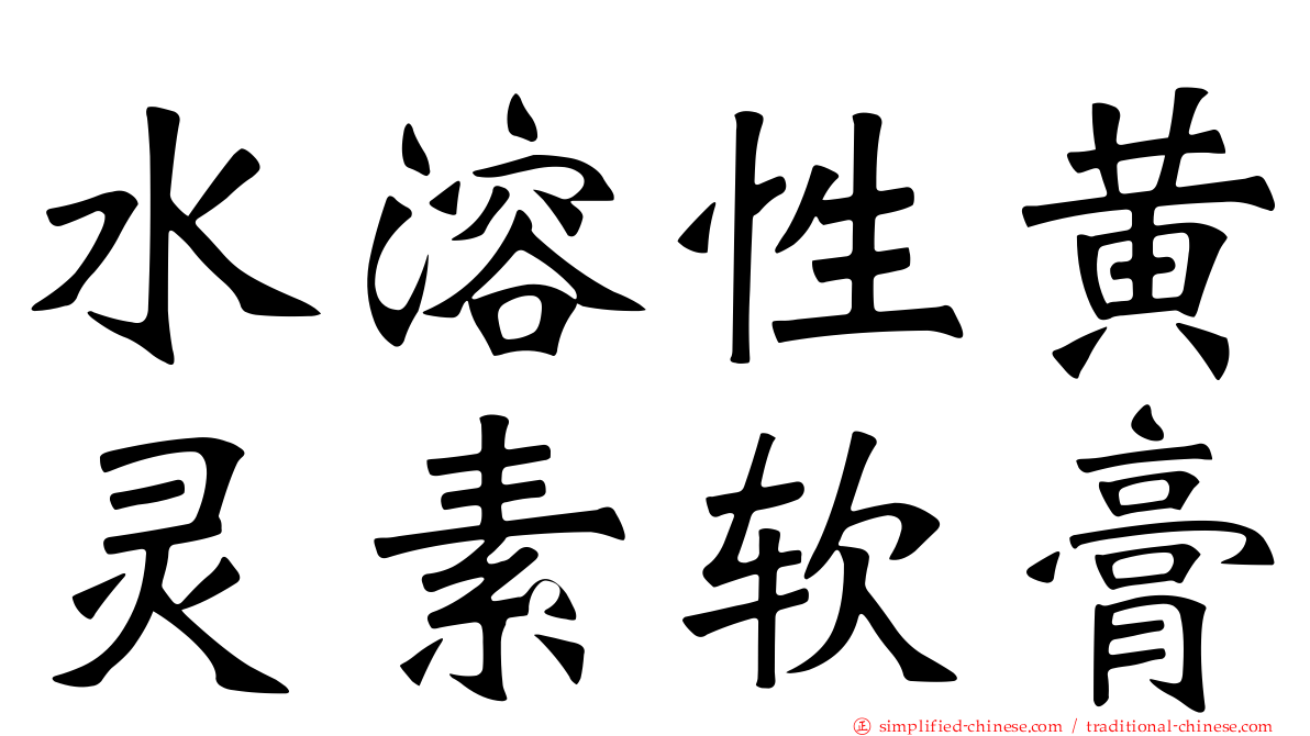 水溶性黄灵素软膏