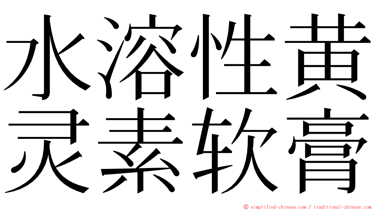 水溶性黄灵素软膏 ming font