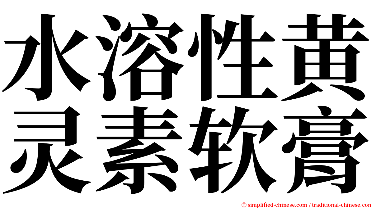 水溶性黄灵素软膏 serif font