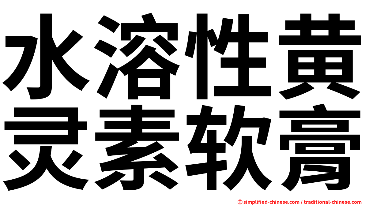 水溶性黄灵素软膏