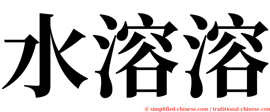 水溶溶 serif font