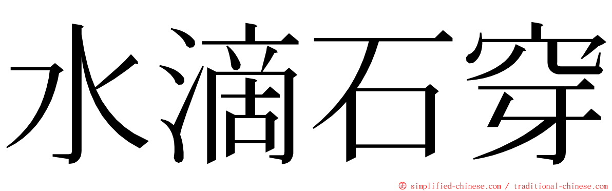 水滴石穿 ming font