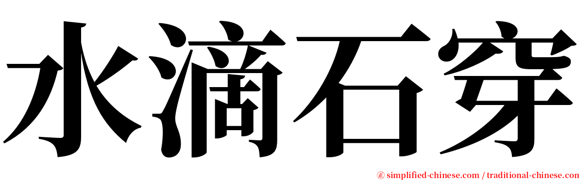 水滴石穿 serif font