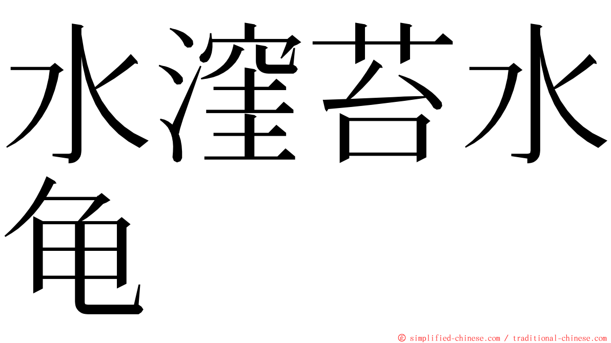 水漥苔水龟 ming font