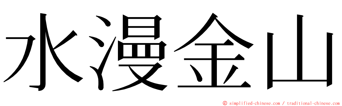 水漫金山 ming font