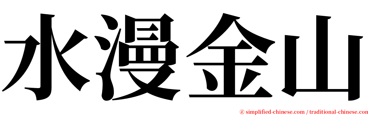 水漫金山 serif font