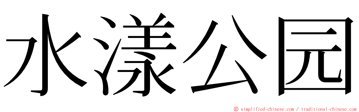 水漾公园 ming font