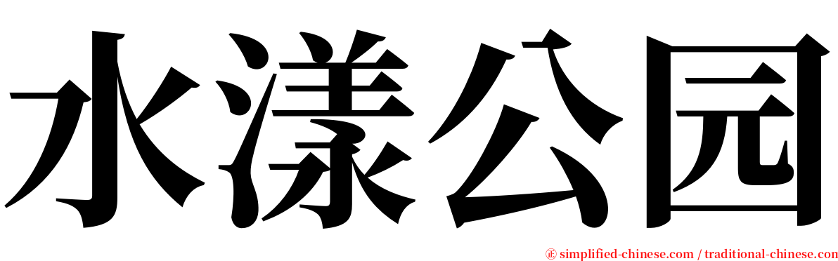 水漾公园 serif font