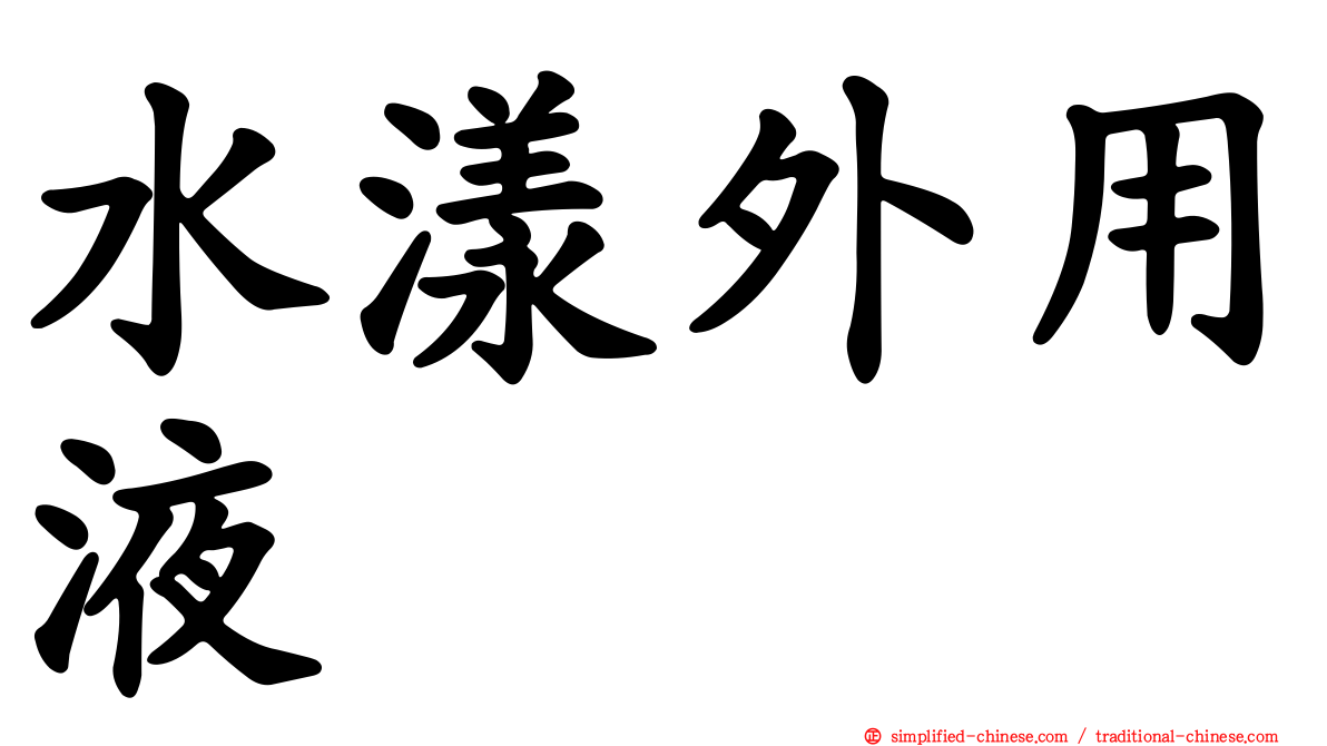 水漾外用液
