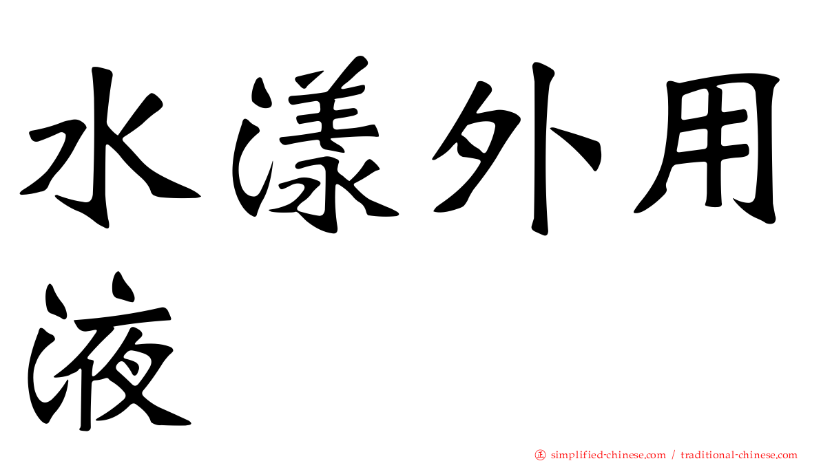 水漾外用液
