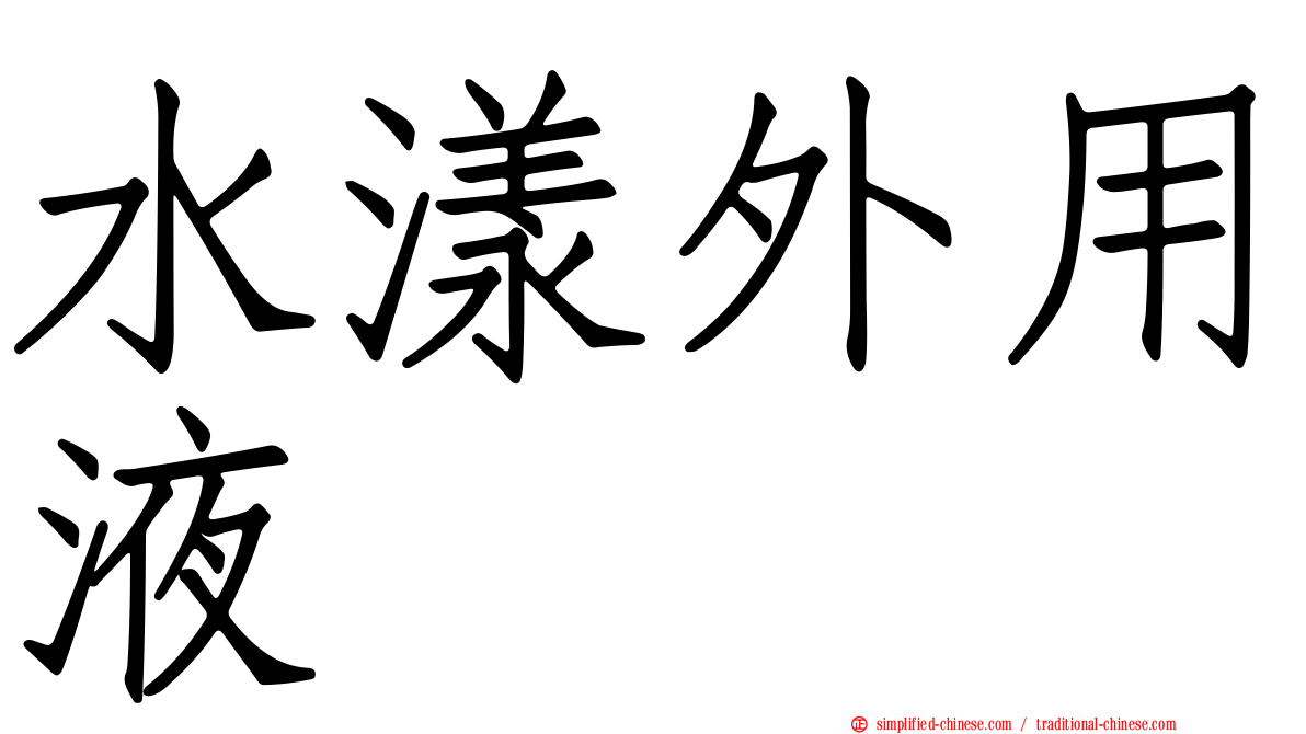 水漾外用液