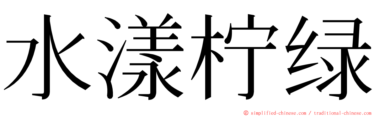 水漾柠绿 ming font