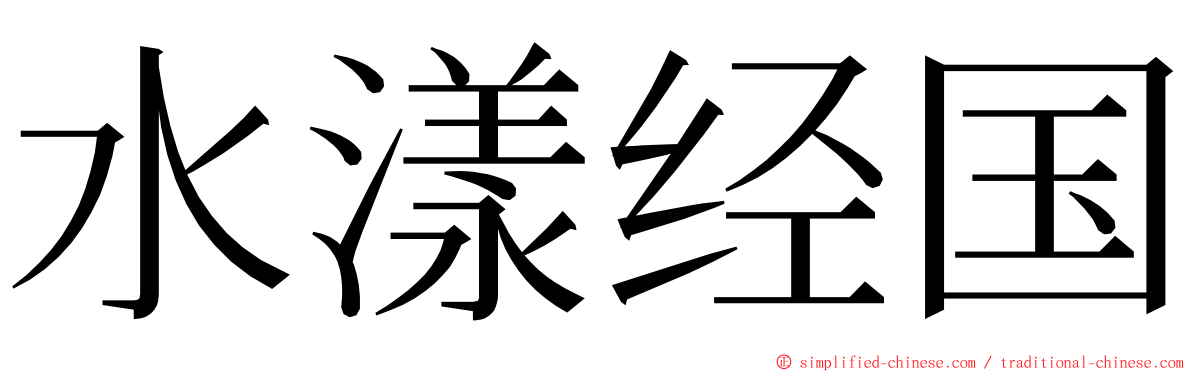 水漾经国 ming font