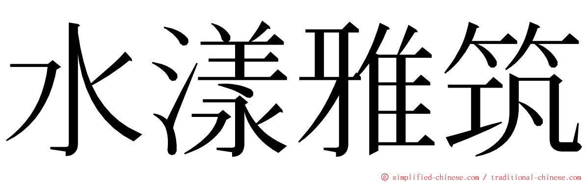 水漾雅筑 ming font