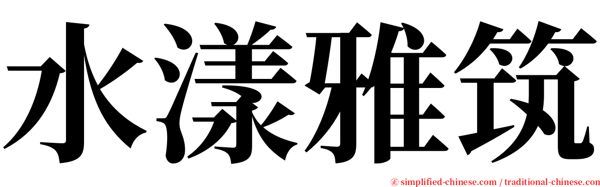 水漾雅筑 serif font