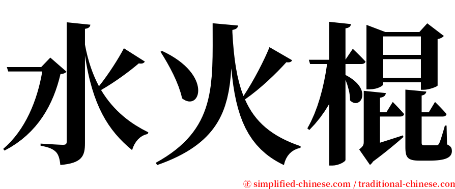 水火棍 serif font