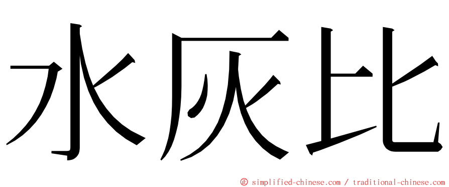 水灰比 ming font