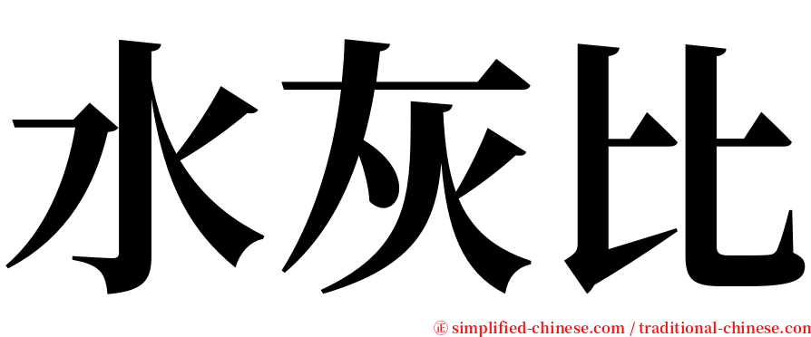 水灰比 serif font