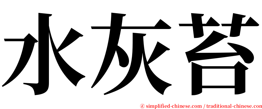 水灰苔 serif font