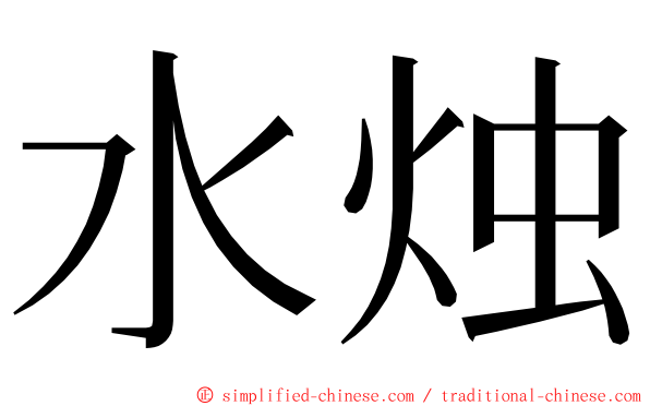 水烛 ming font